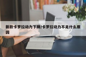 新款卡罗拉动力下降/卡罗拉动力不足什么原因