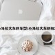 小马拉大车的车型/小马拉大车的标准