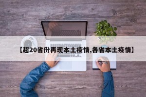 【超20省份再现本土疫情,各省本土疫情】