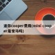 迷你cooper费用(mini cooper是宝马吗)