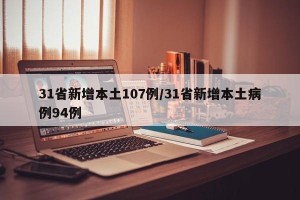 31省新增本土107例/31省新增本土病例94例