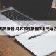 【乌苏疫情,乌苏市疫情指挥部电话方式】
