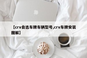 【crv自选车牌车辆型号,crv车牌安装图解】