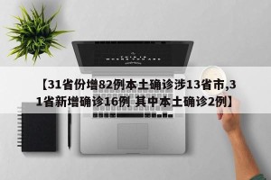 【31省份增82例本土确诊涉13省市,31省新增确诊16例 其中本土确诊2例】