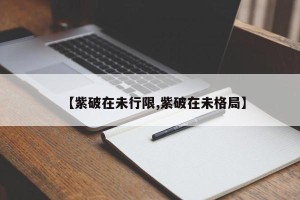 【紫破在未行限,紫破在未格局】