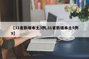 【31省新增本土3例,31省新增本土5例9】