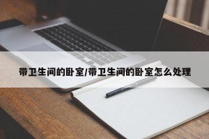 带卫生间的卧室/带卫生间的卧室怎么处理
