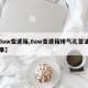 【0aw变速箱,0aw变速箱排气孔冒油咋回事】