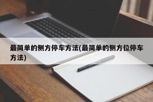最简单的侧方停车方法(最简单的侧方位停车方法)
