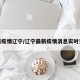 最新疫情辽宁/辽宁最新疫情消息实时更新
