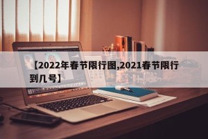【2022年春节限行图,2021春节限行到几号】