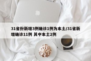 31省份新增3例确诊1例为本土/31省新增确诊11例 其中本土2例