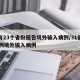 已有23个省份报告境外输入病例/31省增20例境外输入病例