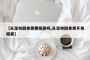 【从深圳回来需要隔离吗,从深圳回来用不用隔离】