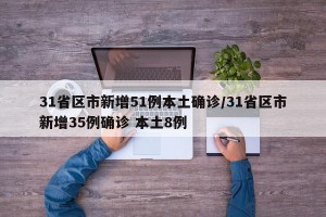 31省区市新增51例本土确诊/31省区市新增35例确诊 本土8例
