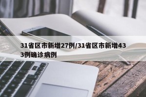 31省区市新增27例/31省区市新增433例确诊病例