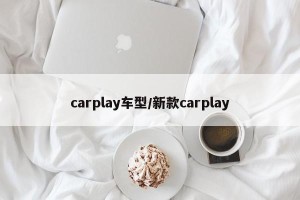 carplay车型/新款carplay