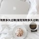 驾照多久过期(报完驾照多久过期)