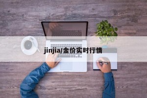 jinjia/金价实时行情