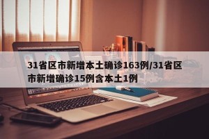 31省区市新增本土确诊163例/31省区市新增确诊15例含本土1例