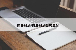 河北封城/河北封城是否真的
