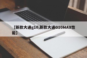 【新款大通g10,新款大通G10MAX性能】