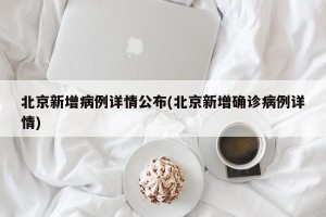 北京新增病例详情公布(北京新增确诊病例详情)