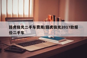 路虎极光二手车费用/路虎极光2017款报价二手车