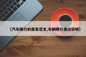 【汽车限行的报告范文,车辆限行情况说明】