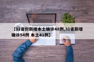 【31省份新增本土确诊48例,31省新增确诊54例 本土41例】