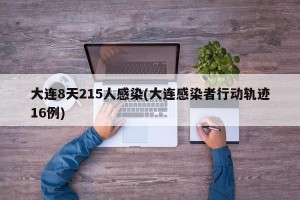 大连8天215人感染(大连感染者行动轨迹16例)
