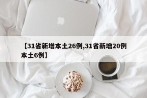 【31省新增本土26例,31省新增20例本土6例】