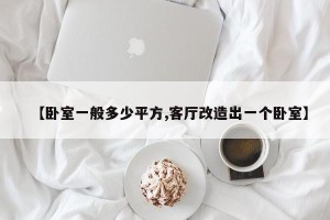 【卧室一般多少平方,客厅改造出一个卧室】