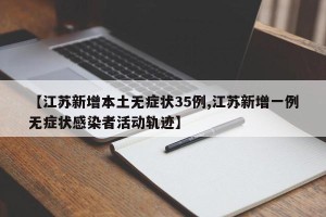 【江苏新增本土无症状35例,江苏新增一例无症状感染者活动轨迹】