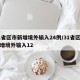 31省区市新增境外输入24例/31省区市新增境外输入12