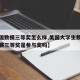 【美国数模三等奖怎么样,美国大学生数学建模竞赛三等奖是参与奖吗】
