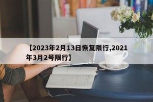 【2023年2月13日恢复限行,2021年3月2号限行】