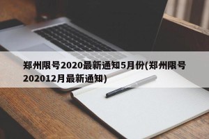 郑州限号2020最新通知5月份(郑州限号202012月最新通知)