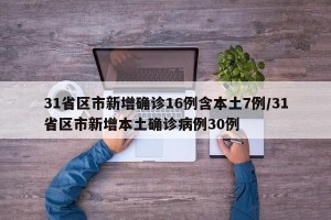 31省区市新增确诊16例含本土7例/31省区市新增本土确诊病例30例