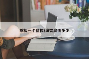 缤智一个价位/缤智底价多少