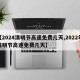 【2024清明节高速免费几天,2022年清明节高速免费几天】